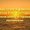 Узнайте все о фамилии Делла-Росса: история, происхождение и правильное склонение