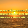 Узнайте все о фамилии Деньков: происхождение, история и склонение — полный обзор