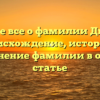 Узнайте все о фамилии Дикарев: происхождение, история и склонение фамилии в одной статье