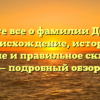 Узнайте все о фамилии Домайн: происхождение, история, значение и правильное склонение — подробный обзор
