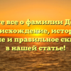 Узнайте все о фамилии Домник: происхождение, история, значение и правильное склонение в нашей статье!