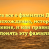 Узнайте все о фамилии Дуплей: происхождение, история и значение, и как правильно склонять эту фамилию