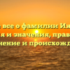 Узнайте все о фамилии Ижицкий: история и значения, правильное склонение и происхождение