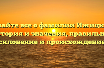 Узнайте все о фамилии Ижицкий: история и значения, правильное склонение и происхождение Узнайте все о фамилии Ижицкий: история и значения, правильное склонение и происхождение