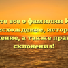 Узнайте все о фамилии Имель: происхождение, история и значение, а также правила склонения!