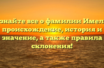 Узнайте все о фамилии Имель: происхождение, история и значение, а также правила склонения! Узнайте все о фамилии Имель: происхождение, история и значение, а также правила склонения!