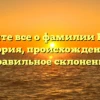 Узнайте все о фамилии Калеб: история, происхождение и правильное склонение