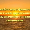 Узнайте все о фамилии Кальметьева: происхождение, история, значение и правильное склонение
