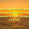 Узнайте все о фамилии Камагуров: происхождение, история и склонение в этой подробной статье!