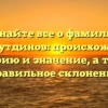 Узнайте все о фамилии Камалутдинов: происхождение, историю и значение, а также правильное склонение
