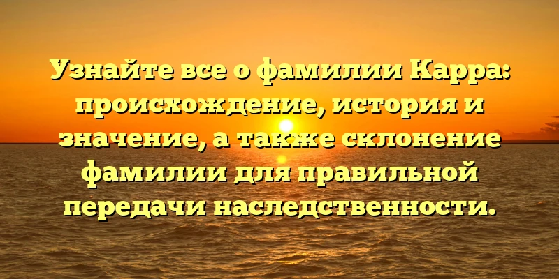 Узнайте все о фамилии Карра: происхождение, история и значение, а также склонение фамилии для правильной передачи наследственности. Узнайте все о фамилии Карра: происхождение, история и значение, а также склонение фамилии для правильной передачи наследственности.