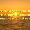 Узнайте все о фамилии Качков: история, происхождение и склонение в одной статье