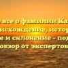 Узнайте все о фамилии Кашпуров: происхождение, история, значение и склонение – подробный обзор от экспертов