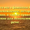 Узнайте все о фамилии Кинев: происхождение, история и значение, а также правильное склонение для использования в речи