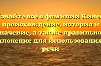Узнайте все о фамилии Кинев: происхождение, история и значение, а также правильное склонение для использования в речи Узнайте все о фамилии Кинев: происхождение, история и значение, а также правильное склонение для использования в речи