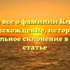 Узнайте все о фамилии Клочихин: происхождение, история и правильное склонение в одной статье