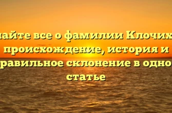 Узнайте все о фамилии Клочихин: происхождение, история и правильное склонение в одной статье Узнайте все о фамилии Клочихин: происхождение, история и правильное склонение в одной статье