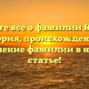 Узнайте все о фамилии Когаль: история, происхождение и склонение фамилии в нашей статье!