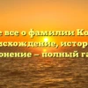 Узнайте все о фамилии Костырев: происхождение, история и склонение — полный гайд!