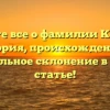 Узнайте все о фамилии Коцоева: история, происхождение и правильное склонение в одной статье!