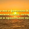 Узнайте все о фамилии Кошляк: происхождение, история, значение и правильное склонение
