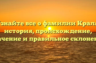 Узнайте все о фамилии Краля: история, происхождение, значение и правильное склонение Узнайте все о фамилии Краля: история, происхождение, значение и правильное склонение