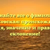 Узнайте все о фамилии Красковская: происхождение, история, значение и правильное склонение!
