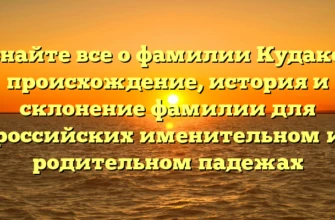 Узнайте все о фамилии Кудаков: происхождение, история и склонение фамилии для российских именительном и родительном падежах Узнайте все о фамилии Кудаков: происхождение, история и склонение фамилии для российских именительном и родительном падежах