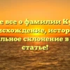 Узнайте все о фамилии Курятин: происхождение, история и правильное склонение в новой статье!