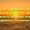Узнайте все о фамилии Чадаева: происхождение, история и значимость, а также основные правила склонения