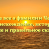 Узнайте все о фамилии Чекусова: происхождение, история, значение и правильное склонение