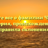 Узнайте все о фамилии Чубики: история, происхождение и правила склонения