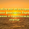Узнайте все об истории и значении фамилии Баранцова: склонение и происхождение в статье