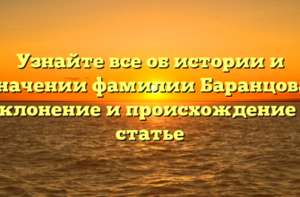 Узнайте все об истории и значении фамилии Баранцова: склонение и происхождение в статье