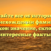 Узнайте все об истории и происхождении фамилии Братчиков: значение, склонение и интересные факты.