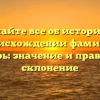 Узнайте все об истории и происхождении фамилии Костырь: значение и правильное склонение