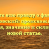 Узнайте всю правду о фамилии Грунтовский: происхождение, история, значение и склонение в новой статье.