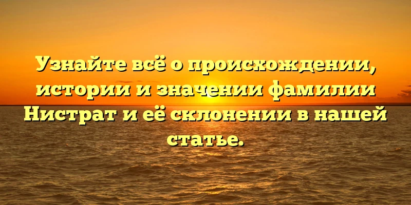 Узнайте всё о происхождении, истории и значении фамилии Нистрат и её склонении в нашей статье. Узнайте всё о происхождении, истории и значении фамилии Нистрат и её склонении в нашей статье.