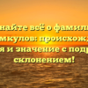 Узнайте всё о фамилии Байрамкулов: происхождение, история и значение с подробным склонением!