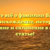Узнайте всё о фамилии Бартиш: происхождение, история, значение и склонение в одной статье!
