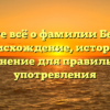 Узнайте всё о фамилии Бештоев: происхождение, история и склонение для правильного употребления