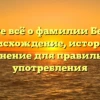 Узнайте всё о фамилии Бештоев: происхождение, история и склонение для правильного употребления