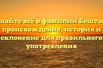 Узнайте всё о фамилии Бештоев: происхождение, история и склонение для правильного употребления