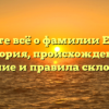 Узнайте всё о фамилии Елесин: история, происхождение, значение и правила склонения.