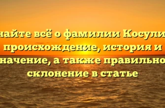 Узнайте всё о фамилии Косулина: происхождение, история и значение, а также правильное склонение в статье Узнайте всё о фамилии Косулина: происхождение, история и значение, а также правильное склонение в статье