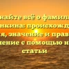 Узнайте всё о фамилии Косынкина: происхождение, история, значение и правильное склонение с помощью нашей статьи
