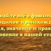 Узнайте всё о фамилии Крокодилов: происхождение, история, значение и правильное склонение в нашей статье