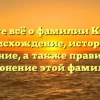 Узнайте всё о фамилии Кудасов: происхождение, история и значение, а также правильное склонение этой фамилии