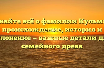 Узнайте всё о фамилии Кульман: происхождение, история и склонение — важные детали для семейного древа Узнайте всё о фамилии Кульман: происхождение, история и склонение — важные детали для семейного древа