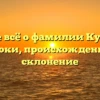 Узнайте всё о фамилии Курманов: истоки, происхождение и склонение